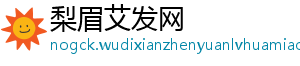 梨眉艾发网